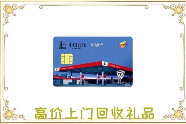 荆门附近回收加油卡