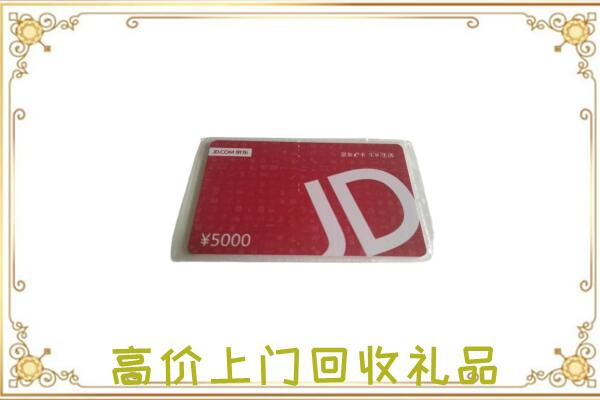 荆门附近回收京东卡